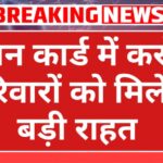 राशन कार्ड में बड़ा बदलाव 2026: करोड़ों परिवारों को मिलेगी राहत, जानें नए नियम और लाभ ration card new update