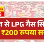 आज से आम जनता को राहत, LPG गैस सिलेंडर हुआ ₹200 सस्ता | LPG Gas Cylinder New Price