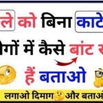 Hindi Paheli : 8 केले को बिना काटे तोड़े 9 लोगों में कैसे बांट सकते हैं बताओ