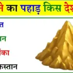 GK Quiz In Hindi: 3 ऑप्शन दिखेंगे, 1 ही सही, 12 में से 11 लोग गलत चुनते हैं सोने के पहाड़ का देश