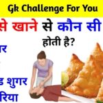 GK Facts in Hindi : समोसे खाने से कौन सी बीमारी होती है?