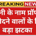 पत्नी के नाम प्रॉपर्टी खरीदना हुआ मुश्किल! 2026 में रजिस्ट्रेशन के नए नियम लागू Property Registration Update