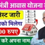 PM Awas Yojana Gramin List: पीएम आवास योजना की नई सूची हुई जारी, गरीबों को मिलेगा फ्री घर, चेक करे सूची