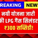 PM Ujjwala Yojana 2026 : गरीब परिवारों के लिए खुशखबरी! मुफ्त गैस कनेक्शन और ₹300 सब्सिडी का लाभ