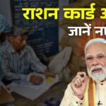 smart ration card new rule : राशन कार्ड धारकों को मिलेंगे 8 बड़े फायदे गेहूं चावल बंद।