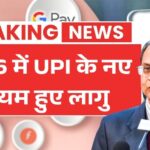 2026 में UPI के नए नियम हुए लागू! डिजिटल पेमेंट हुआ और तेज UPI New Rules