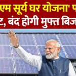 PM Surya Ghar Yojana: पीएम सूर्य घर योजना’ पर संकट, बंद होगी मुफ्त बिजली !