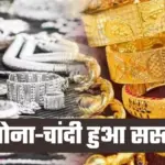 Gold Silver Price 2026: सोने और चांदी की कीमतों में भारी गिरावट! देखें आज के ताजा भाव