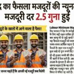 केंद्र का फैसला मजदूरों की न्यूनतम मजदूरी दर 2.5 गुणा हुई Labour Minimum Wages Hike 2026