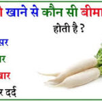 GK Quiz: मूली खाने से कौन सी बीमारी ठीक होती है?