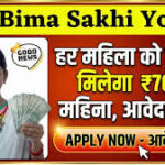 Bima sakhi : हर महिला को मिलेगा ₹7000 महिना, आवेदन शूरु