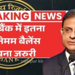 अब आसान होगा मिनिमम बैलेंस रखना, RBI ने जारी की नई गाइडलाइन Minimum Balance Rule