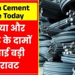 सरिया और सीमेंट के दामों में आई बड़ी गिरावट, सरकार ने जारी किए नए रेट Sariya Cement Rate Today