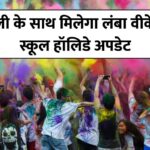 Holi School Holiday 2026 : होली के साथ मिलेगा लंबा वीकेंड I
